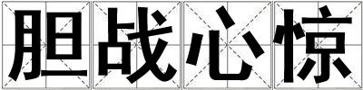膽戰心驚