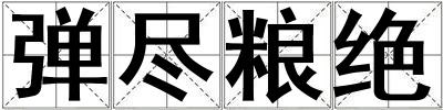 彈盡糧絕