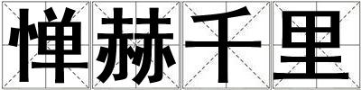 憚赫千里