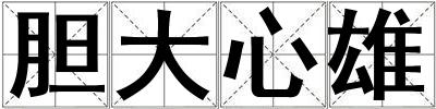 膽大心雄