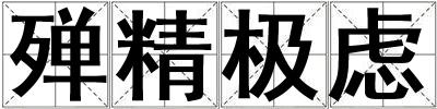 殫精極慮