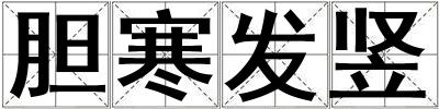 膽寒發豎