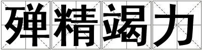 殫精竭力