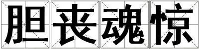 膽喪魂驚