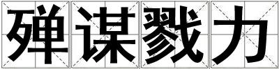 殫謀戮力