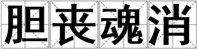 膽喪魂消