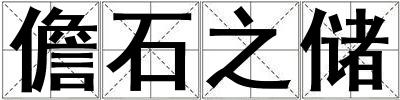 儋石之儲