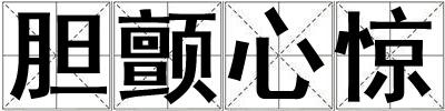 膽顫心驚