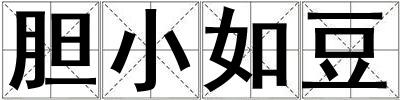 膽小如豆