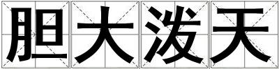 膽大潑天