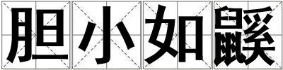 膽小如鼷