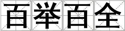 百舉百全