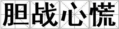 膽戰(zhàn)心慌