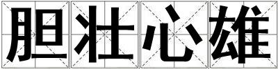 膽壯心雄