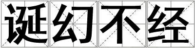誕幻不經
