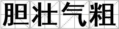 膽壯氣粗
