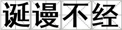 誕謾不經
