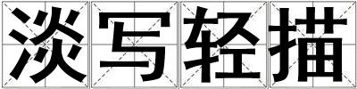 淡寫輕描