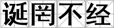 誕罔不經(jīng)