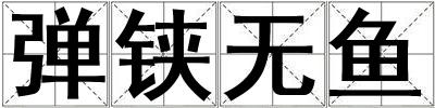 彈鋏無魚