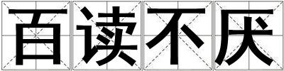 百讀不厭