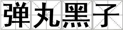 彈丸黑子