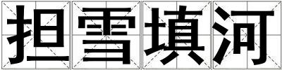 擔(dān)雪填河