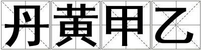 丹黃甲乙