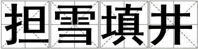 擔(dān)雪填井