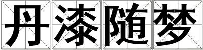 丹漆隨夢