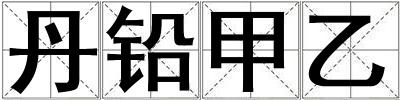 丹鉛甲乙