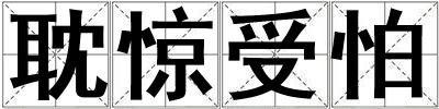 耽驚受怕