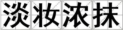 淡妝濃抹