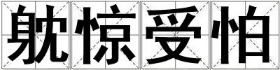 躭驚受怕