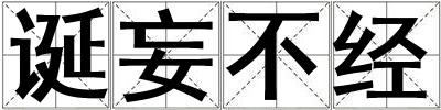 誕妄不經