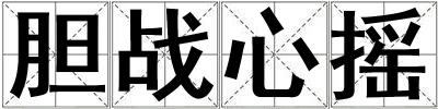 膽戰心搖