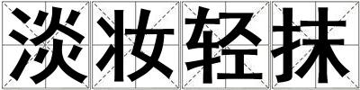 淡妝輕抹