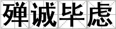 殫誠畢慮