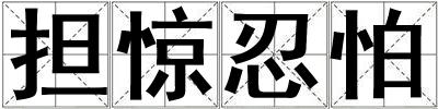 擔(dān)驚忍怕