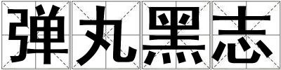 彈丸黑志