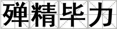 殫精畢力