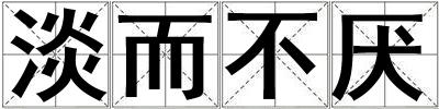 淡而不厭