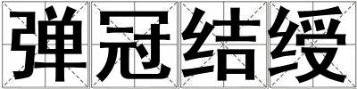 彈冠結(jié)綬