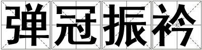 彈冠振衿