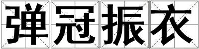 彈冠振衣