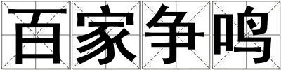 百家爭鳴