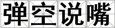 彈空說嘴