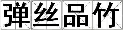 彈絲品竹