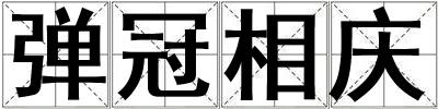 彈冠相慶