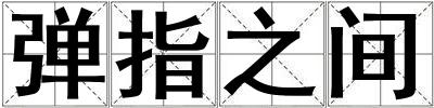 彈指之間